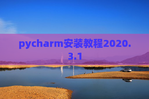 pycharm安装教程2020.3.1