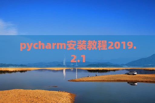 pycharm安装教程2019.2.1